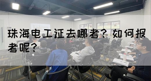 珠海电工证去哪考？如何报考呢？