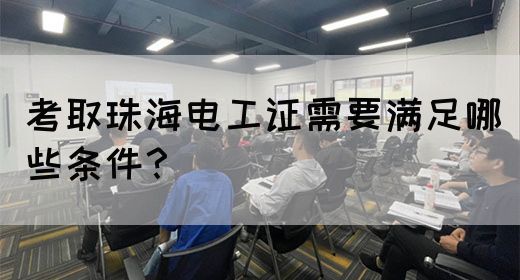 考取珠海电工证需要满足哪些条件？