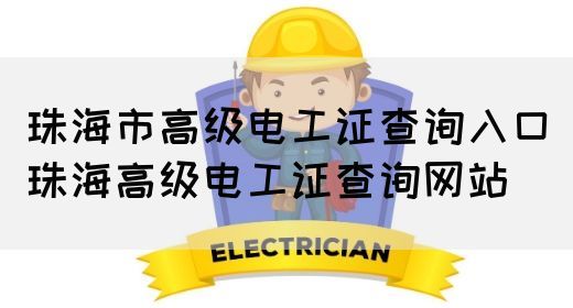 珠海市高级电工证查询入口（珠海高级电工证查询网站）