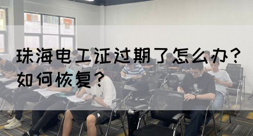 珠海电工证过期了怎么办？如何恢复？(图1)