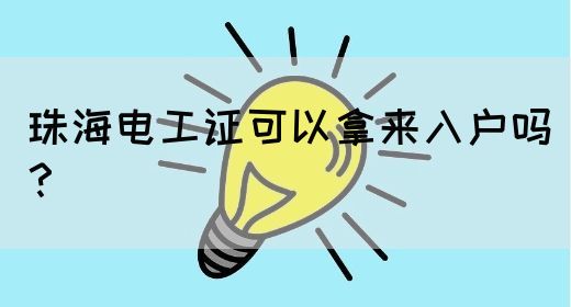 珠海电工证可以拿来入户吗？(图1)