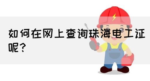 如何在网上查询珠海电工证呢？(图1)