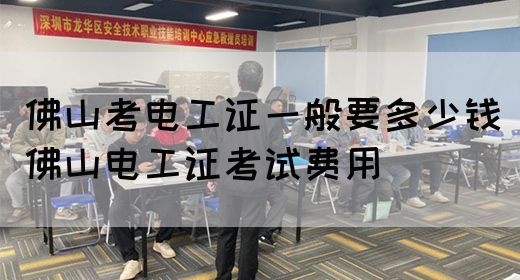 佛山考电工证一般要多少钱（佛山电工证考试费用）(图1)