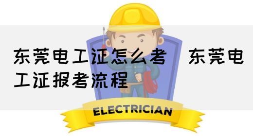 东莞电工证怎么考（东莞电工证报考流程）
