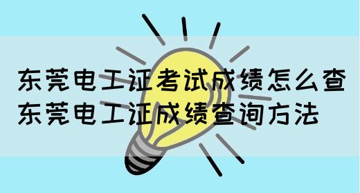 东莞电工证考试成绩怎么查（东莞电工证成绩查询方法）