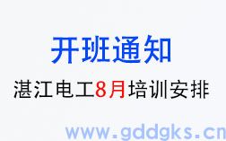 好消息！湛江电工8月份即将开班啦！（低压/高压电工、熔化焊接与热切割作业、高处作业培训等等）