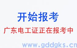 <strong>通知！广东高低压电工 | 焊工 | 高处作业等特种作业操作证正在报考中！</strong>