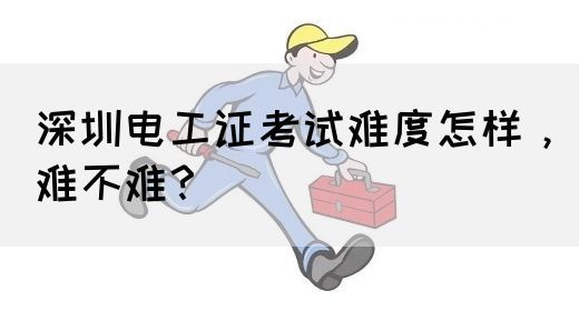 深圳电工证考试难度怎样，难不难？(图1)