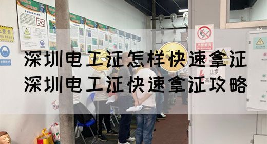深圳电工证怎样快速拿证（深圳电工证快速拿证攻略）