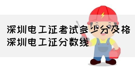 深圳电工证考试多少分及格（深圳电工证分数线）