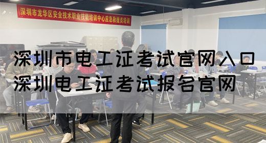 深圳市电工证考试官网入口（深圳电工证考试报名官网）