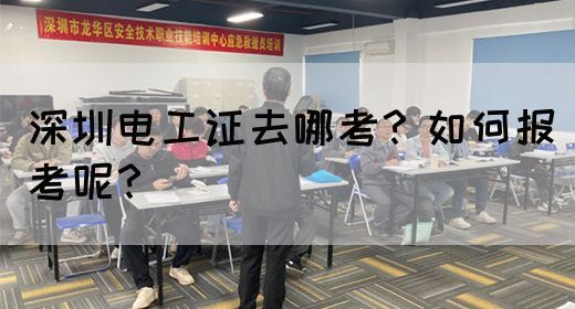 深圳电工证去哪考？如何报考呢？