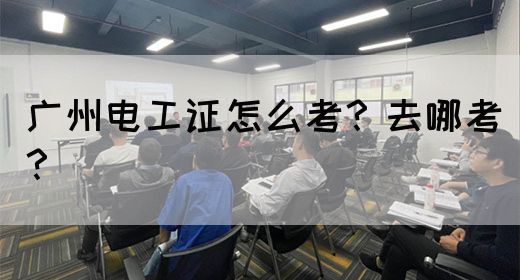 广州电工证怎么考？去哪考？(图1)