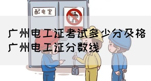 广州电工证考试多少分及格（广州电工证分数线）