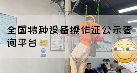 全国特种设备操作证公示查询平台