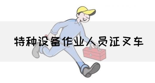 特种设备作业人员证叉车
