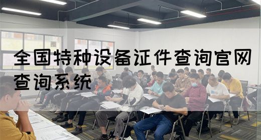全国特种设备证件查询官网查询系统