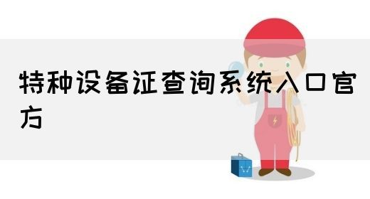 特种设备证查询系统入口官方