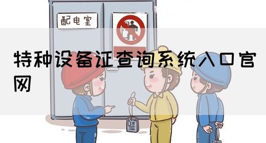 特种设备证查询系统入口官网
