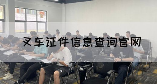 叉车证件信息查询官网