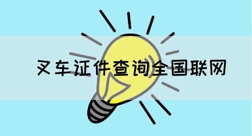 叉车证件查询全国联网