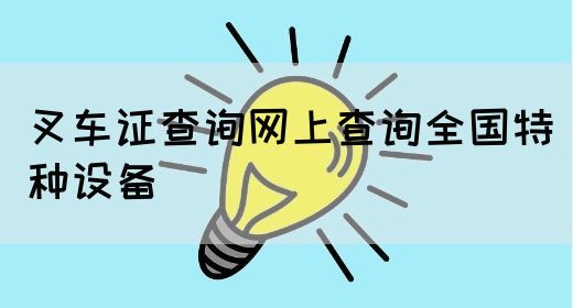 叉车证查询网上查询全国特种设备
