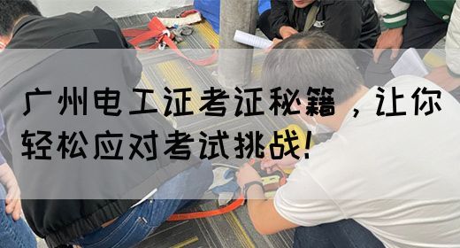 广州电工证考证秘籍，让你轻松应对考试挑战！(图1)