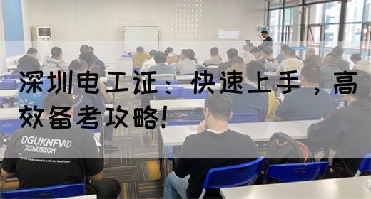 深圳电工证：快速上手，高效备考攻略！