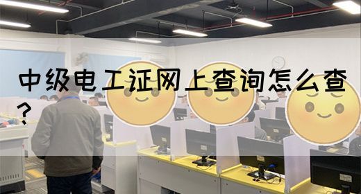 中级电工证网上查询怎么查?
