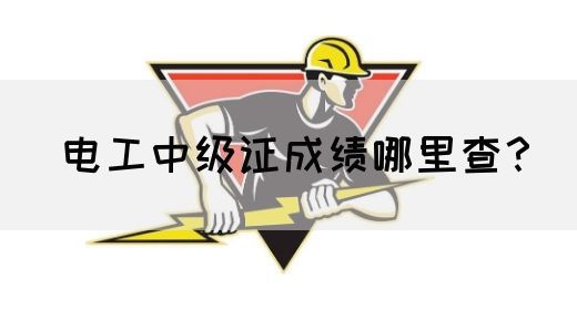 电工中级证成绩哪里查？