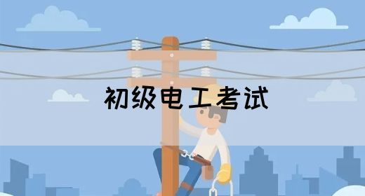 初级电工考试
