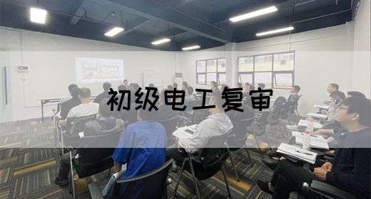 初级电工复审