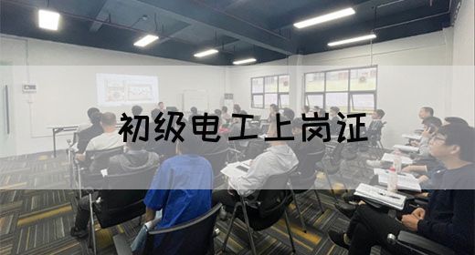 初级电工上岗证