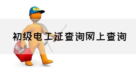初级电工证查询网上查询