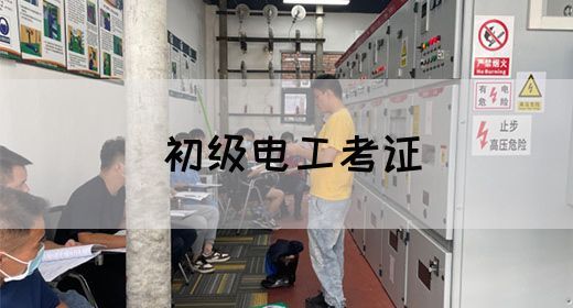 初级电工考证