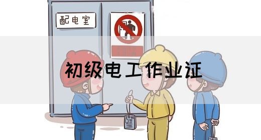 初级电工作业证