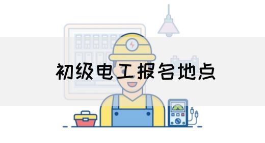 初级电工报名地点