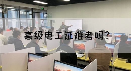 高级电工证难考吗?