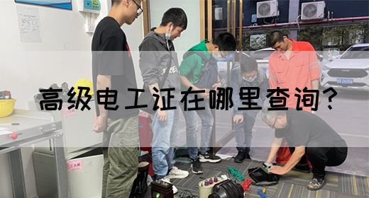 高级电工证在哪里查询？