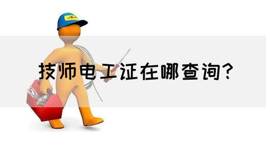 技师电工证在哪查询？