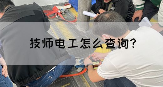 技师电工怎么查询？