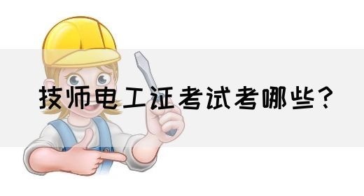 技师电工证考试考哪些？