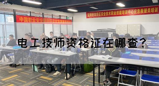 电工技师资格证在哪查？
