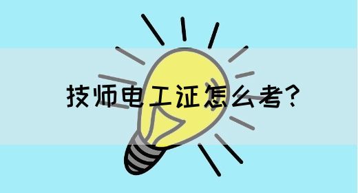技师电工证怎么考?