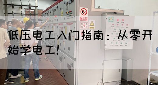 低压电工入门指南：从零开始学电工！(图1)