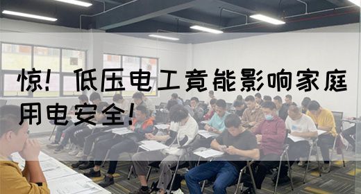 惊！低压电工竟能影响家庭用电安全！