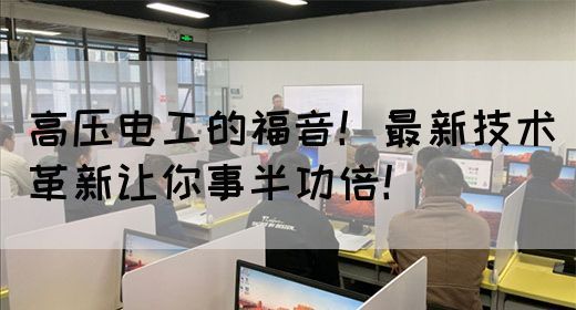 高压电工的福音！最新技术革新让你事半功倍！(图1)