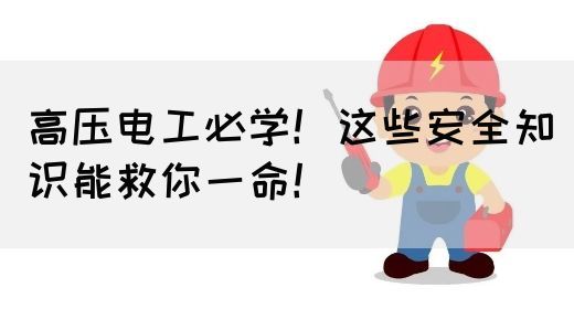 高压电工必学！这些安全知识能救你一命！