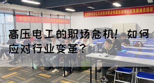 高压电工的职场危机！如何应对行业变革？