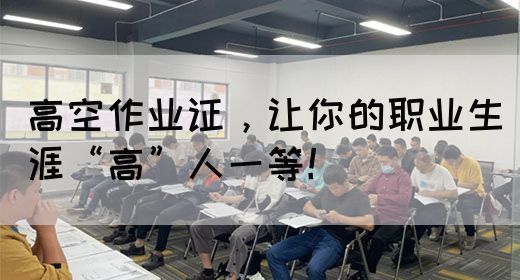 高空作业证，让你的职业生涯“高”人一等！